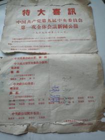 特大喜訊，中国共产党第九届中央委员会第一次全体会义新闻公报（1969年四月二十八日）（新华社北京二十八日消息）潢川县革命委员会政工组翻印