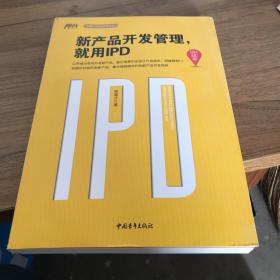 新产品开发管理，就用IPD（升级版）