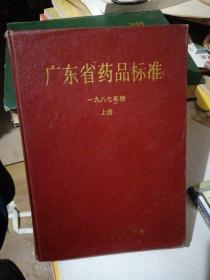 广东省药品标准1987年版上册。