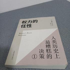 权力的任性1 人类历史上最糟糕的决策