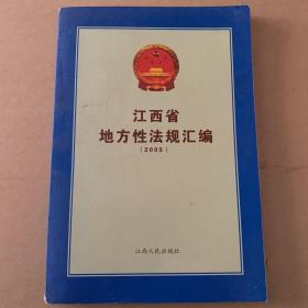 江西省地方性法规汇编 2009