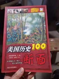 美国历史100断面