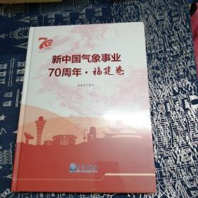 新中国气象事业70周年(福建卷1949-2019)(精)