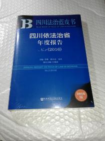正版塑封 2016-四川依法治省年度报告-四川法治蓝皮书-No.2-2016版