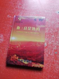 八集大型纪录片  血、总是热的 庆祝中国共产党成立九十周年特别节目（未拆封）