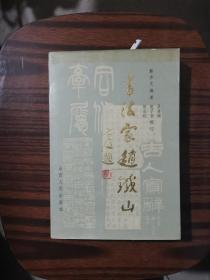 书法家赵铁山（87年1版1印4.3千册）