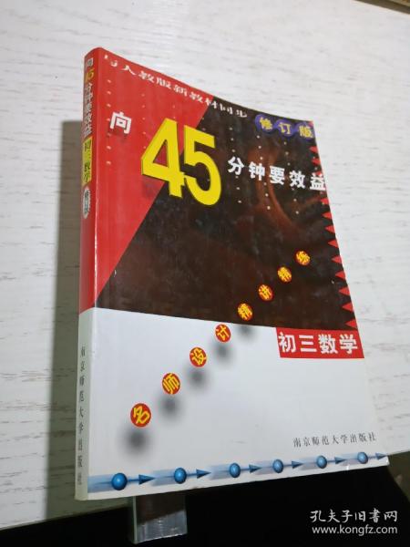 初三数学精讲精练，向45分钟要效益