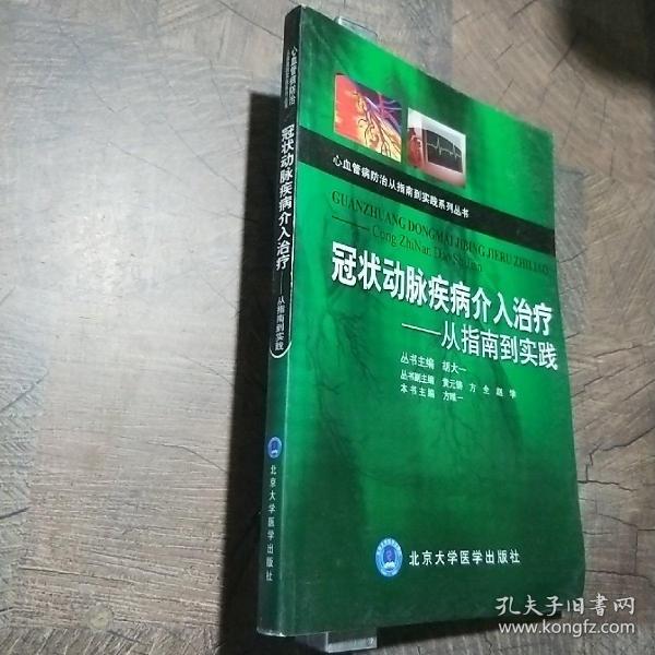 冠状动脉疾病介入治疗：从指南到实践