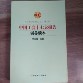 中国工会十七大报告辅导读本