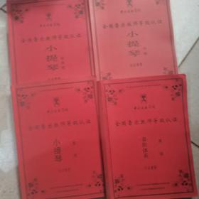 中央音乐学院，全国音乐教师等级认证 小提琴（标准级，中级，高级）（音节体系，高级）4本合售