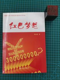 红色梦想：中国第一部以彩民故事为题材的文学作品：