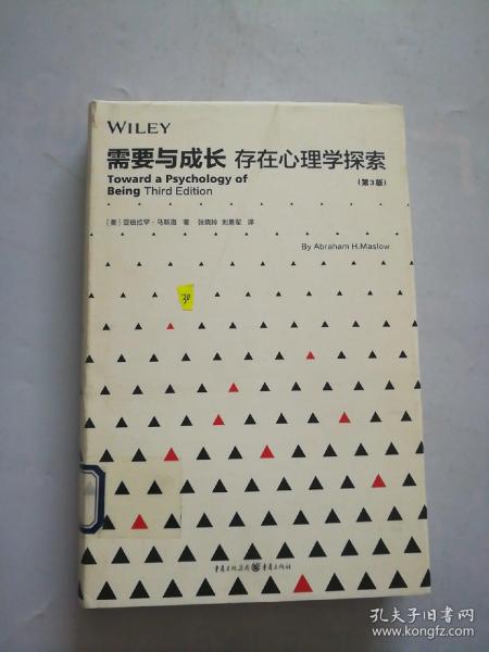 需要与成长：存在心理学探索