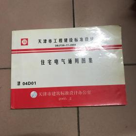 天津市工程建设标准设计DBJT29-17-2004 住宅电气通气用图集