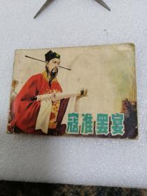 连环画（寇准罢宴）高玉新绘画1981年一版一印。