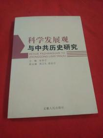 科学发展观与中共历史研究【内页干净】