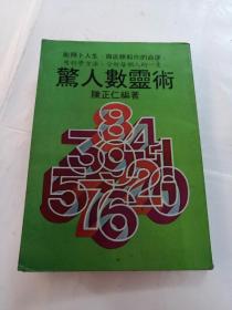 驚人數靈術（书内容完整，品相如图）