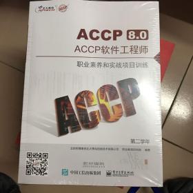 ACCP8.0 ACCP软件工程师（第二学年）全6册(全新未拆封）