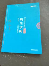 司法考试2018 2018年国家法律职业资格考试柏浪涛刑法攻略?真题卷(根据《刑法修正案（十）》修订)