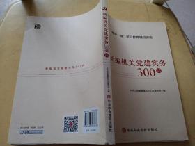 新编机关党建实务300问