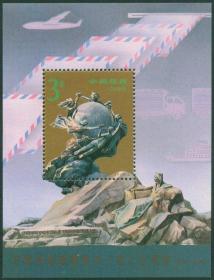 1994 中国 发行 1994-16M 万国邮政联盟成立一百二十周年 小型张