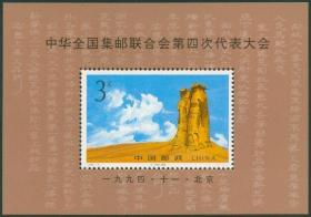 1994 中国 发行 1994-19 中华全国集邮联合会第四次代表大会 小型张