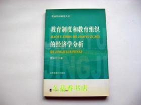 教育制度和教育组织的经济学分析/教育经济研究丛书