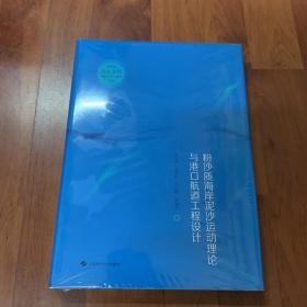 粉沙质海岸泥沙运动理论与港口航道工程设计(新时代海上工程创新技术与实践丛书)