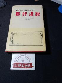 西行漫记（精装） 1975年一版一印