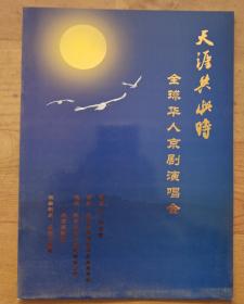 京剧节目单：天涯共此时 全球华人京剧演唱会