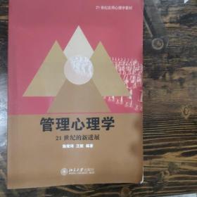 21世纪应用心理学教材·管理心理学：21世纪的新进展