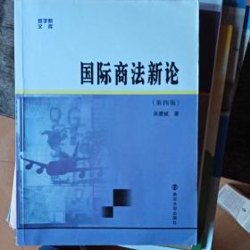 商学院文库：国际商法新论（第4版）