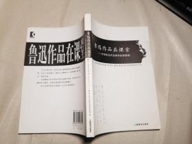 鲁迅作品在课堂：中学鲁迅作品教学新探精编