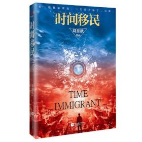 正版新书 时间移民（新版）《三体》作者刘慈欣“中国好书”获奖作品全新修版