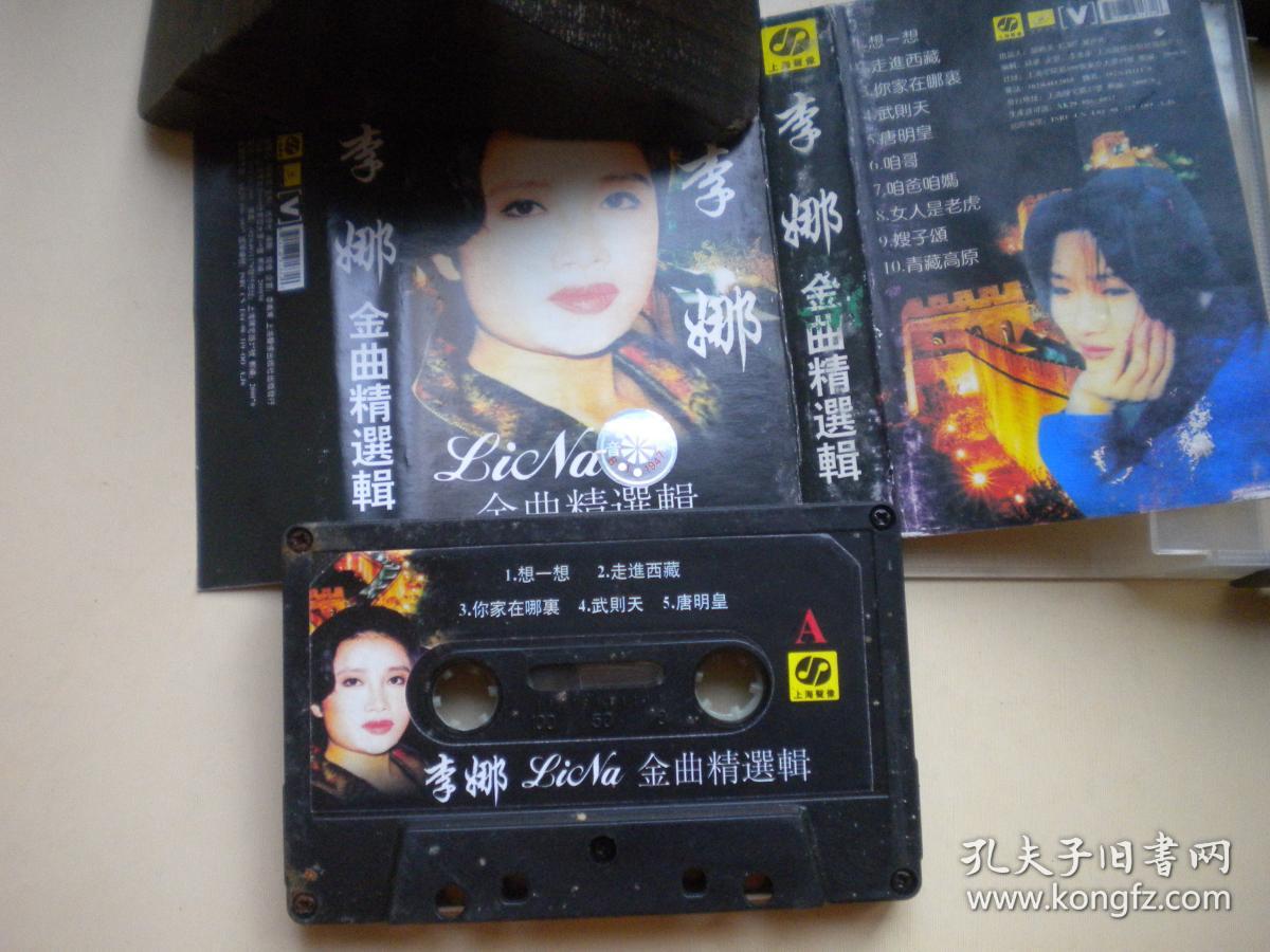 《李娜金曲精选集》，上海有声音像出品9.5品，N1545号，歌曲磁带