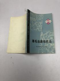 棉毛丝麻纺织品