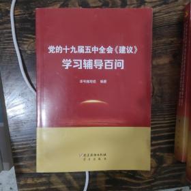 党的十九届五中全会《建议》学习辅导百问