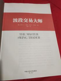 波段交易大师    【近200幅经典走势图分析和大量独家交易形态总结，被众多投资者奉为圭臬的波段交易经典。揭示不同于超短线和长线投资的强大波段策略，让你获得丰厚利润。1版1印。品相全新。】