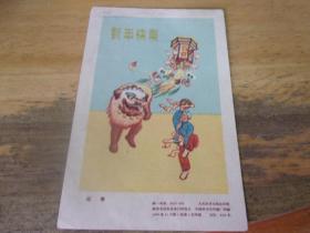 老眀信片--新年快乐 迎春  人民体育出版社1959年1印--有定价