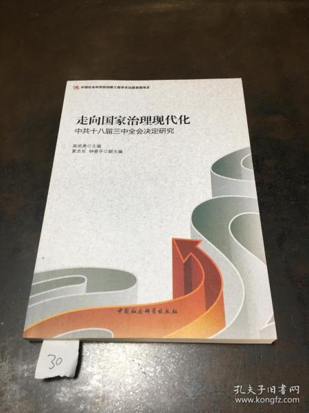 走向国家治理现代化——中共十八届三中全会决定研究