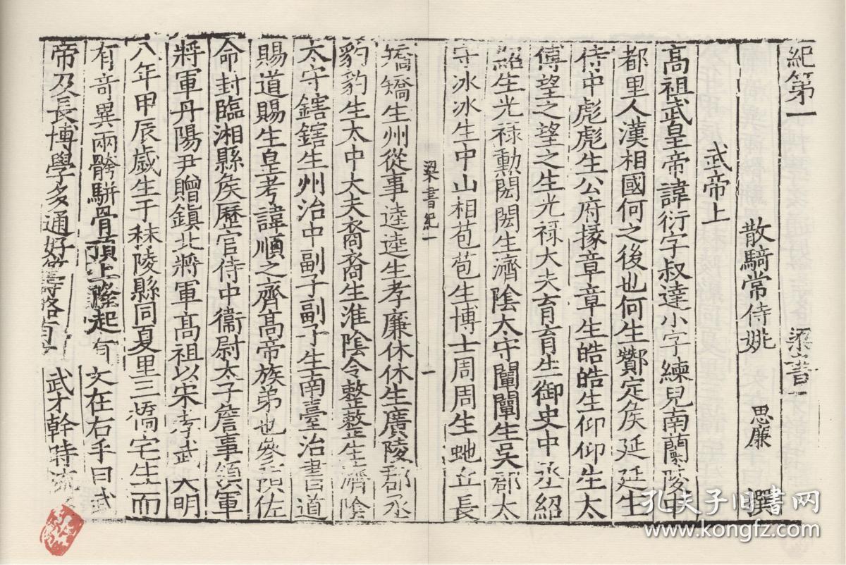 【提供资料信息服务】宋刻宋元明递修本：梁书，原书共10册，姚思廉撰，本店此处销售的为该版本的仿古道林纸、彩色高清、无线胶装。