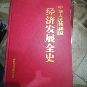 中华人民共和国经济发展全史第九卷