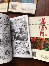 义勇门（第3，4，10）3册合售（1，2已售出）黄玉郎漫画作品 64开中国文史出版社）