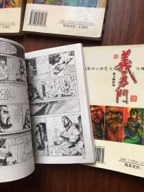 义勇门（第3，4，10）3册合售（1，2已售出）黄玉郎漫画作品 64开中国文史出版社）