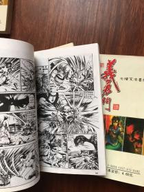 义勇门（第3，4，10）3册合售（1，2已售出）黄玉郎漫画作品 64开中国文史出版社）