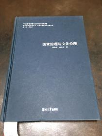 国家治理与文化伦理