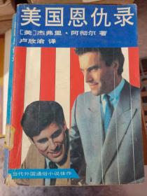 美国恩仇录