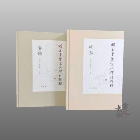 明止堂藏宋代碑刻辑释