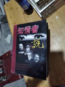 知情者说 第一卷 第二卷 第三卷 第四卷