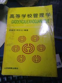 高等学校管理学 （私藏品佳