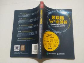 区块链与产业创新：打造互联互通的产业新生态